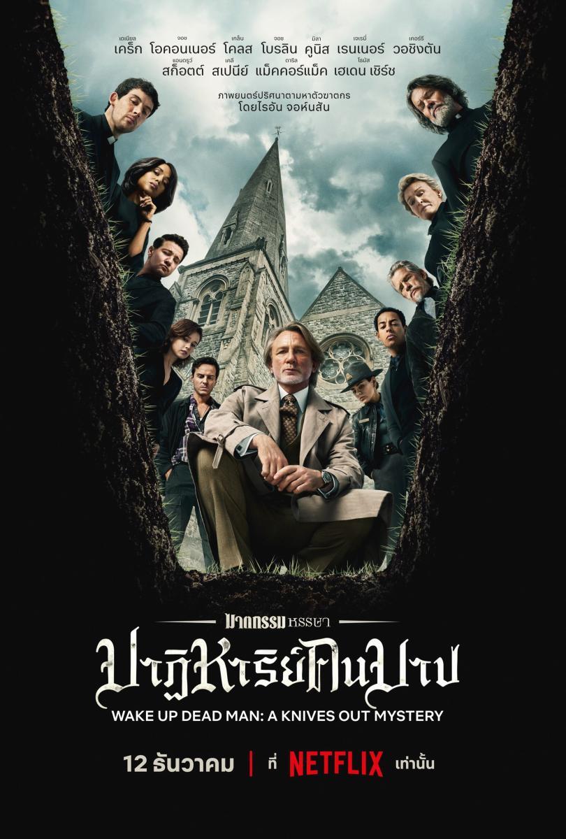ดูหนังออนไลน์ Wake Up Dead Man A Knives Out Mystery (2025) ฆาตกรรมหรรษา ใครฆ่าคนบาป
